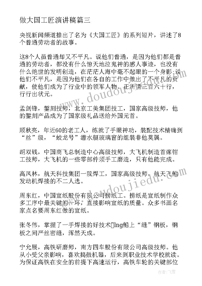 最新做大国工匠演讲稿(优质5篇)