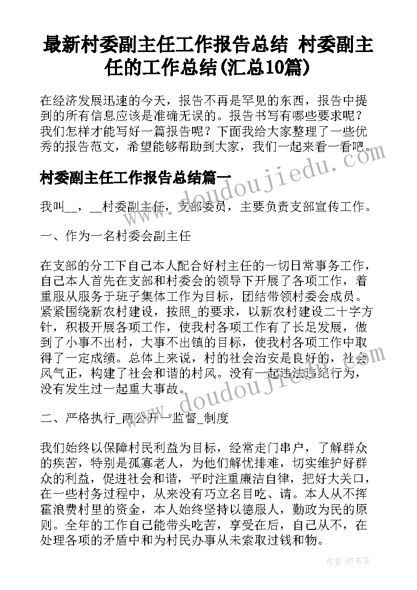 最新村委副主任工作报告总结 村委副主任的工作总结(汇总10篇)