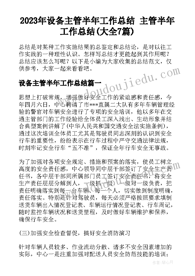 2023年设备主管半年工作总结 主管半年工作总结(大全7篇)