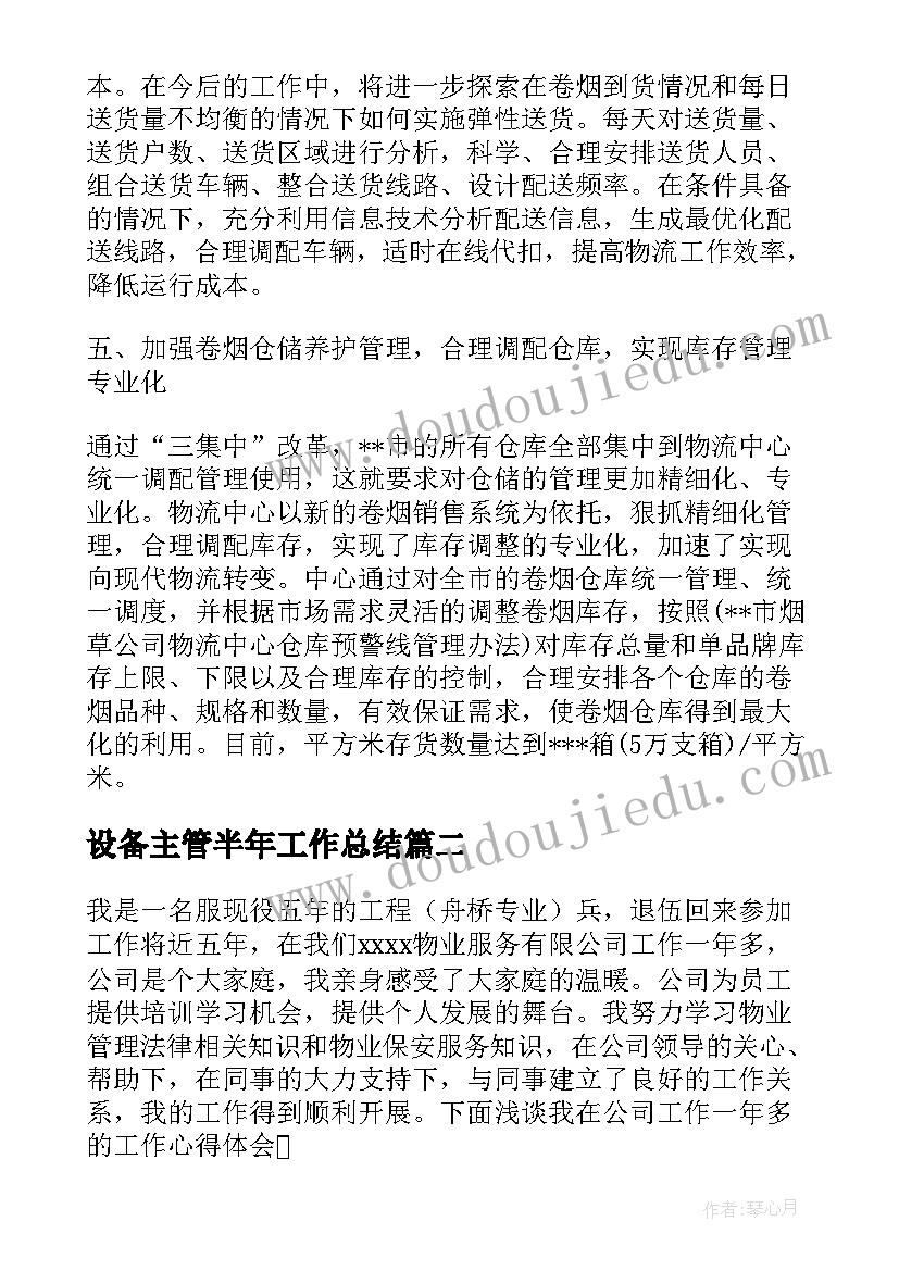 2023年设备主管半年工作总结 主管半年工作总结(大全7篇)