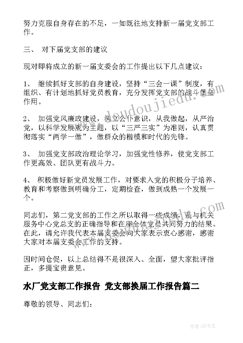 水厂党支部工作报告 党支部换届工作报告(大全5篇)