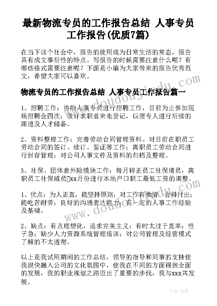 最新物流专员的工作报告总结 人事专员工作报告(优质7篇)