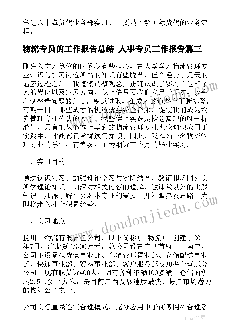 最新物流专员的工作报告总结 人事专员工作报告(优质7篇)