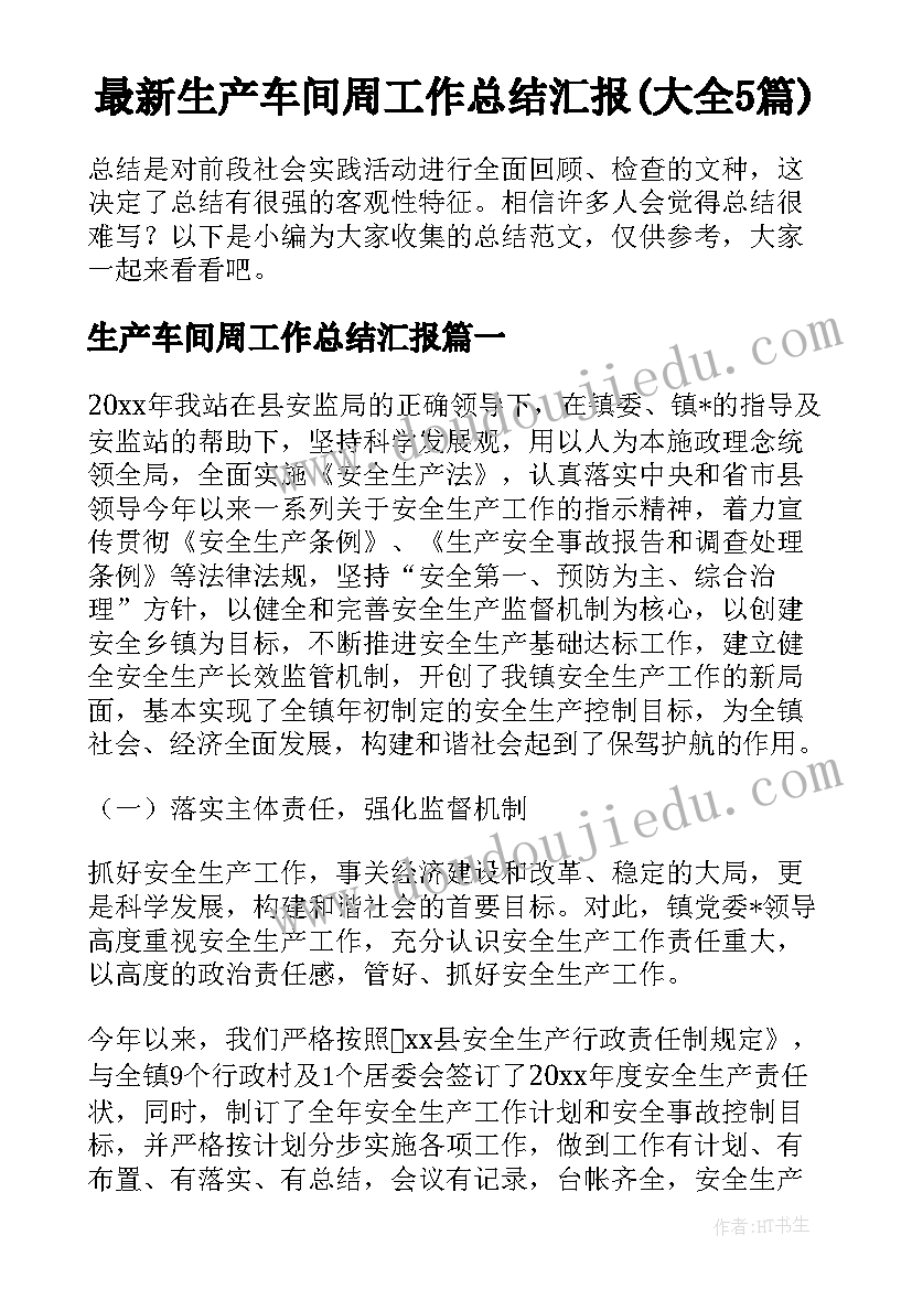 最新生产车间周工作总结汇报(大全5篇)