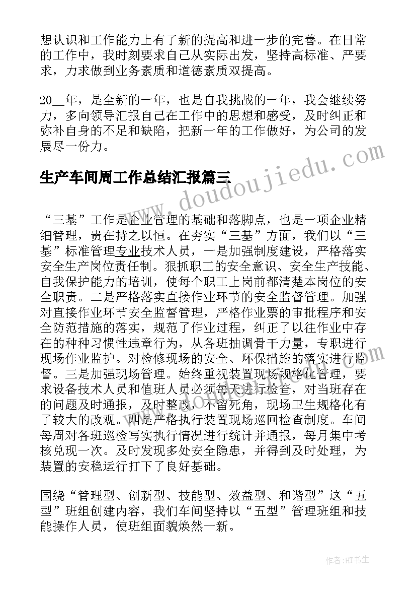 最新生产车间周工作总结汇报(大全5篇)