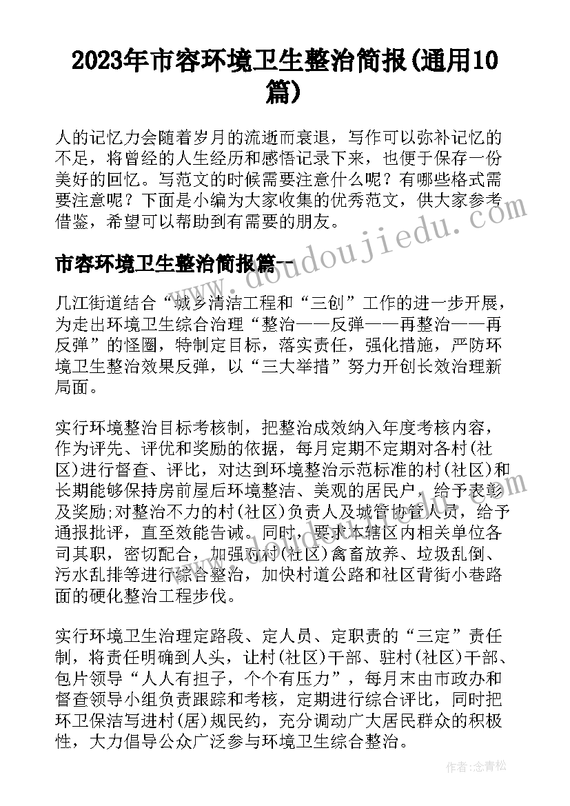 2023年市容环境卫生整治简报(通用10篇)