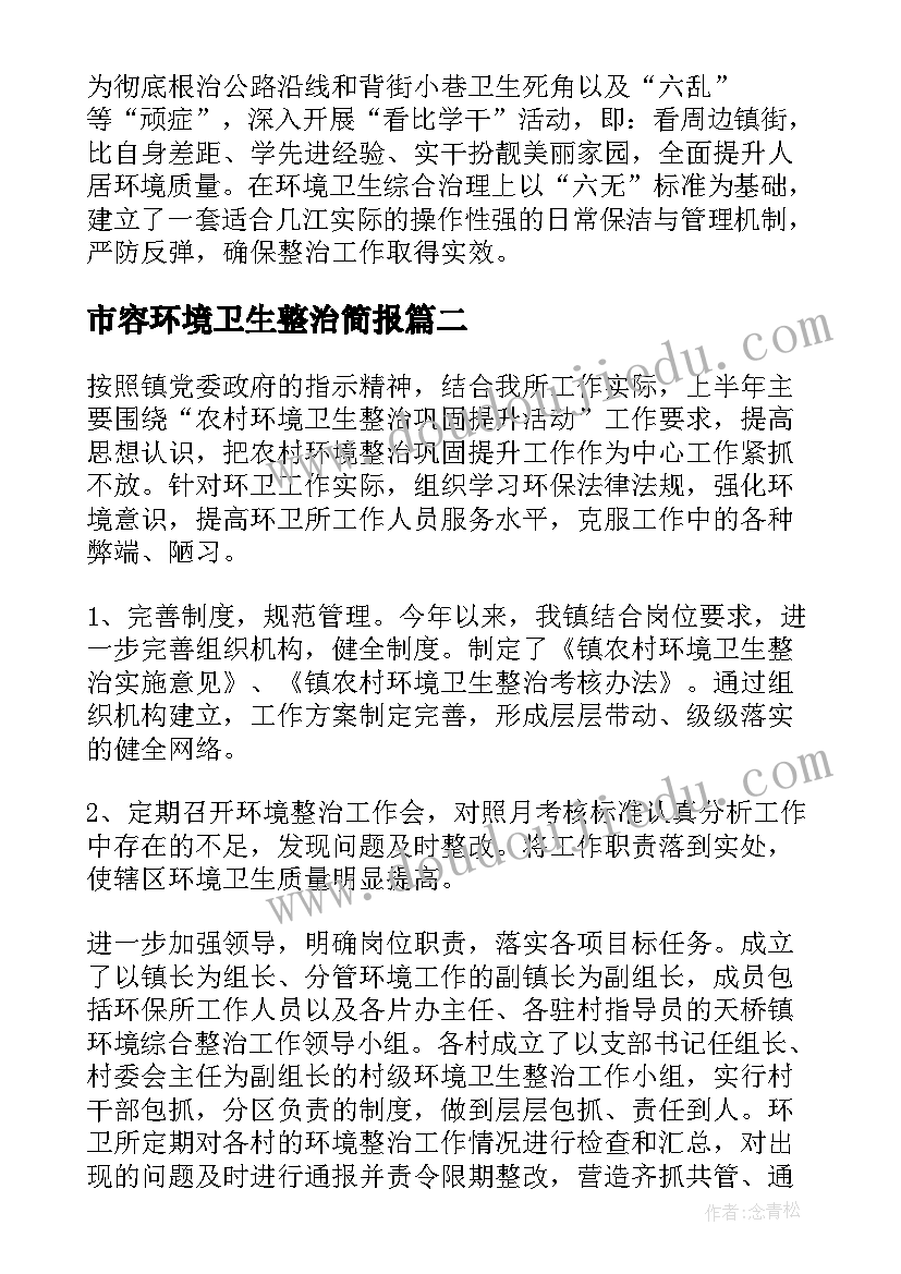 2023年市容环境卫生整治简报(通用10篇)