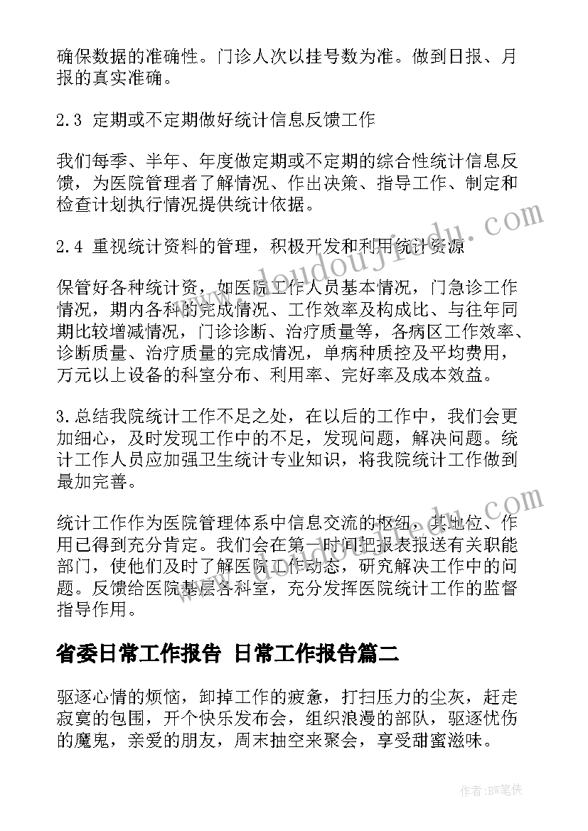 2023年省委日常工作报告 日常工作报告(优秀5篇)