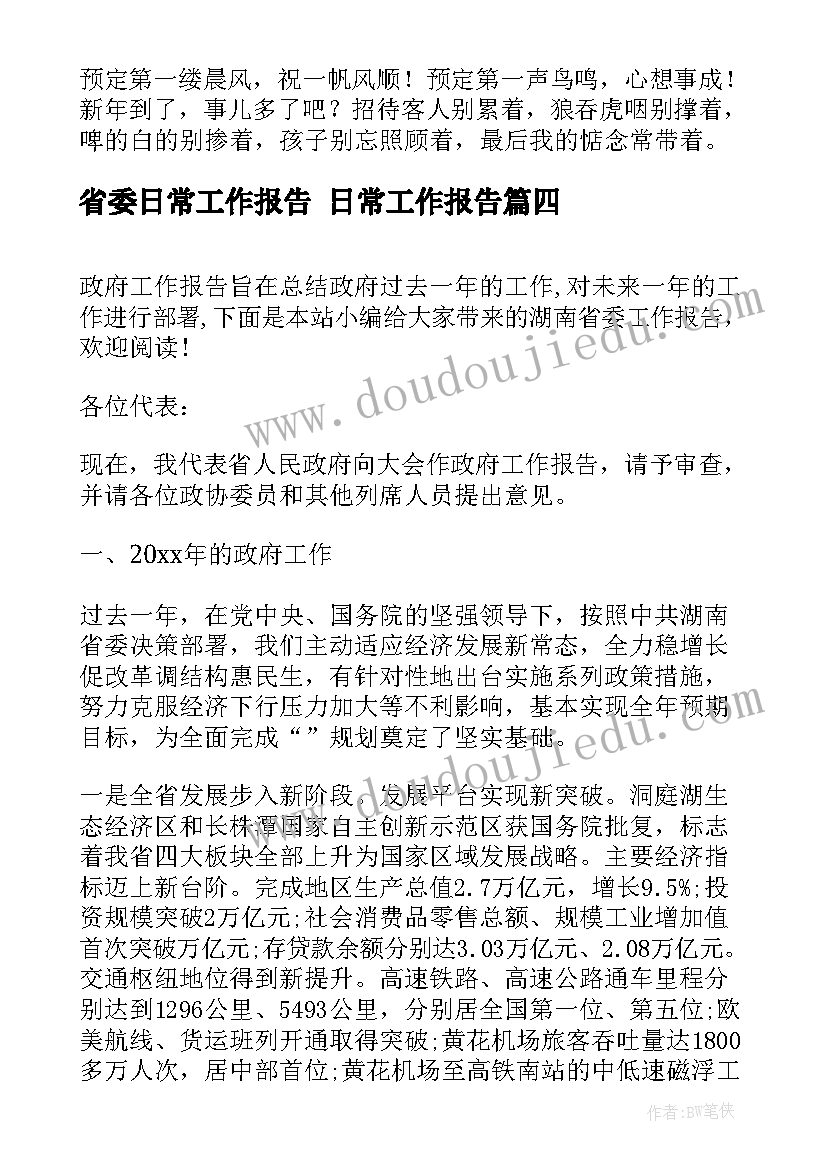 2023年省委日常工作报告 日常工作报告(优秀5篇)