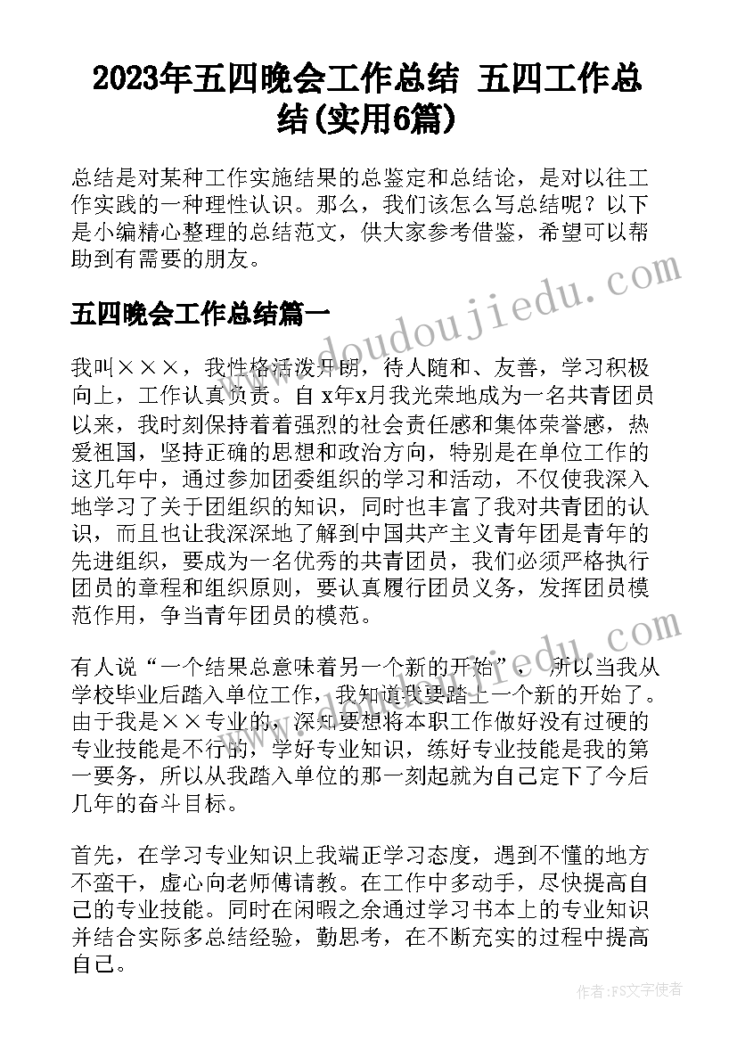 2023年五四晚会工作总结 五四工作总结(实用6篇)