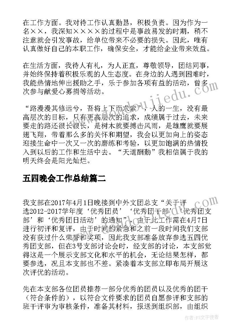 2023年五四晚会工作总结 五四工作总结(实用6篇)