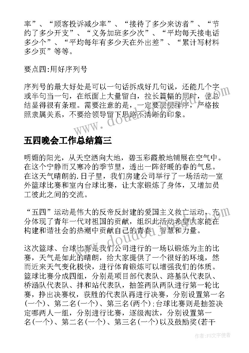 2023年五四晚会工作总结 五四工作总结(实用6篇)