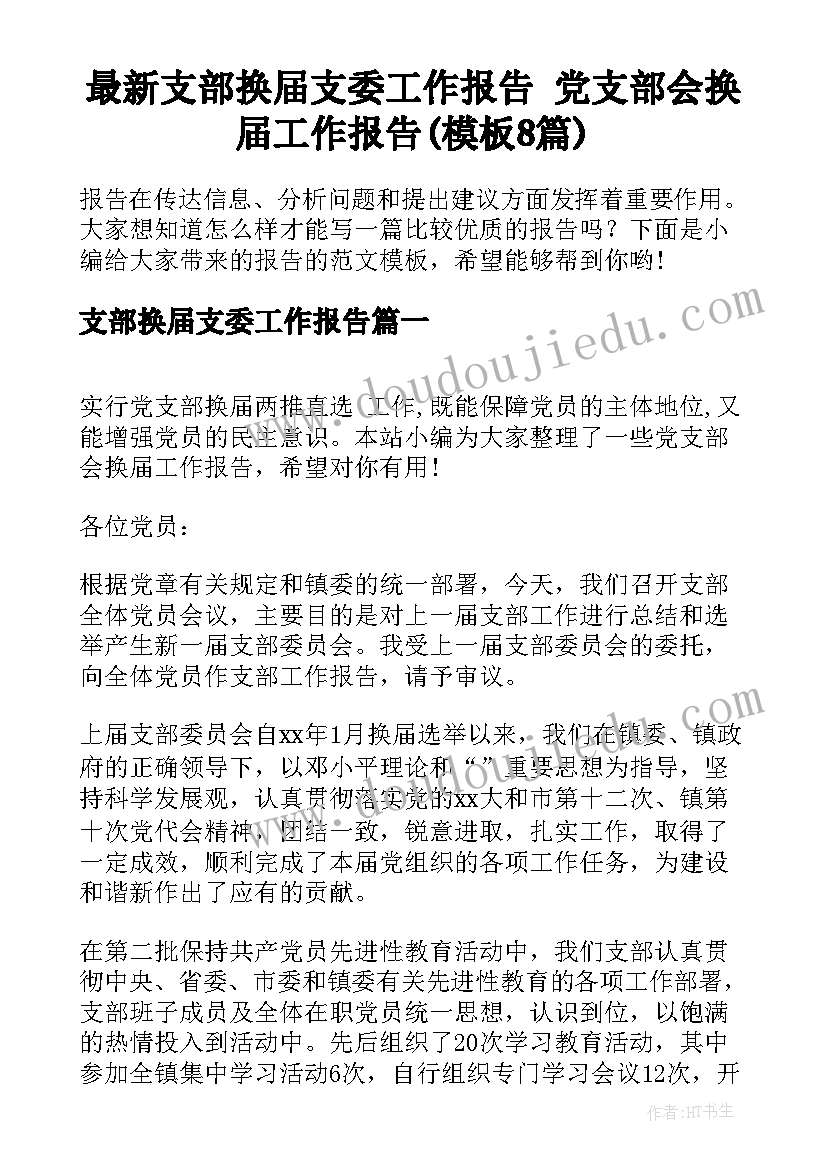 最新支部换届支委工作报告 党支部会换届工作报告(模板8篇)