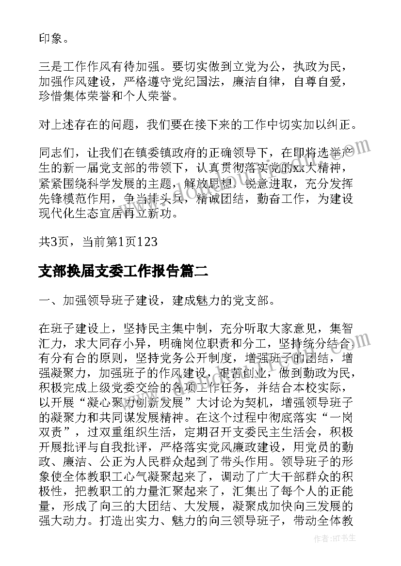 最新支部换届支委工作报告 党支部会换届工作报告(模板8篇)