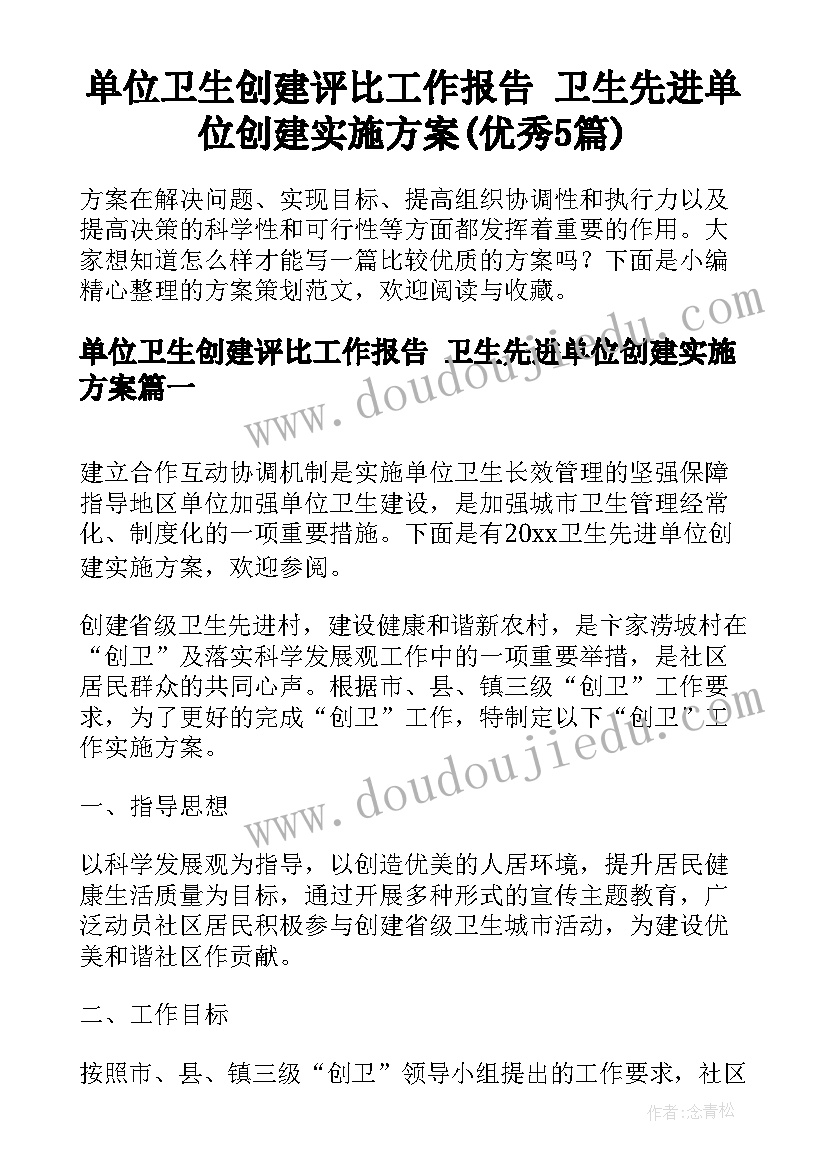 单位卫生创建评比工作报告 卫生先进单位创建实施方案(优秀5篇)