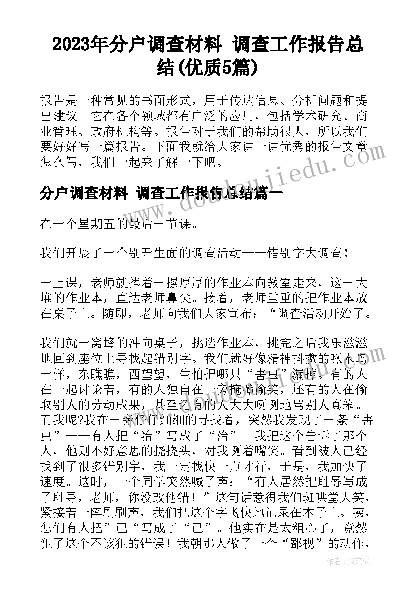 2023年分户调查材料 调查工作报告总结(优质5篇)