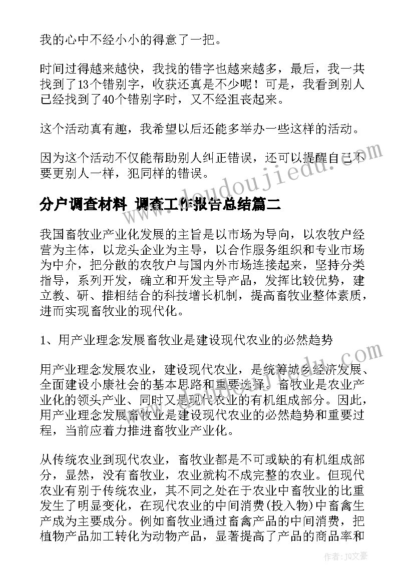 2023年分户调查材料 调查工作报告总结(优质5篇)