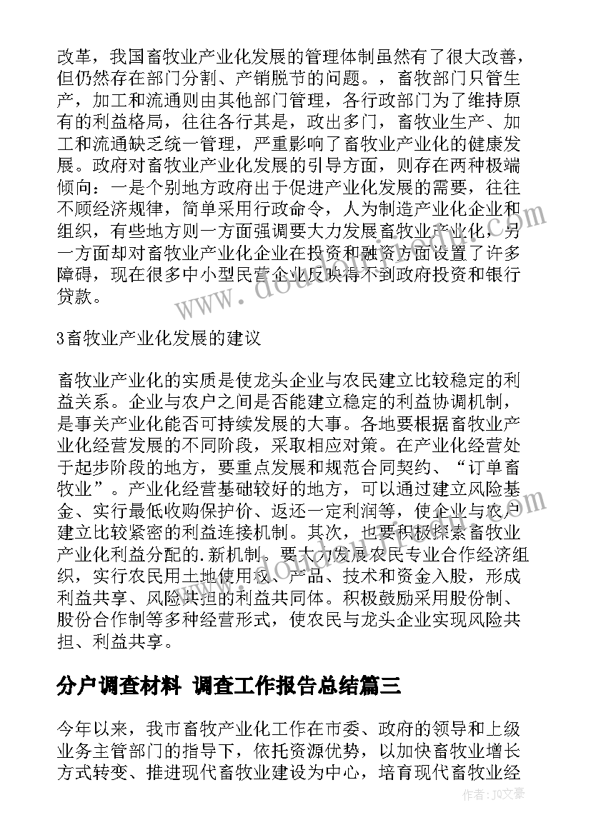 2023年分户调查材料 调查工作报告总结(优质5篇)