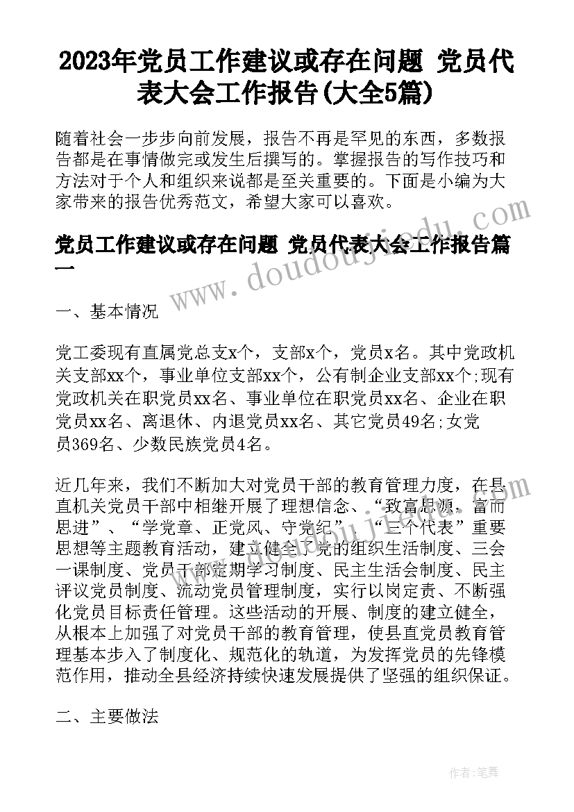 2023年党员工作建议或存在问题 党员代表大会工作报告(大全5篇)