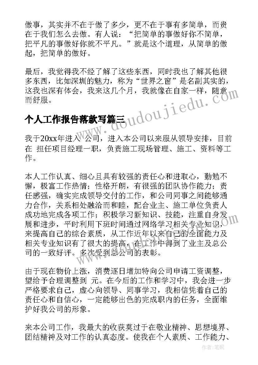 最新个人工作报告落款写 个人工作报告(汇总8篇)