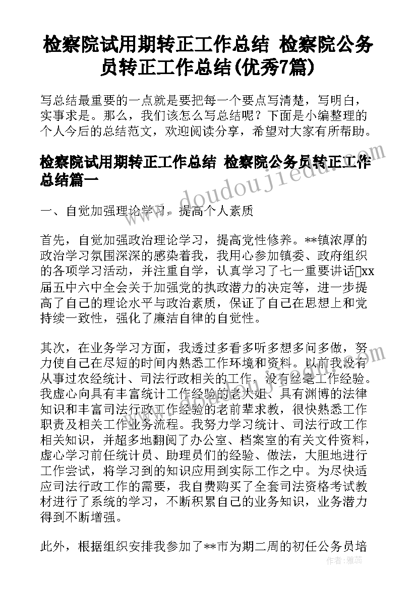 检察院试用期转正工作总结 检察院公务员转正工作总结(优秀7篇)