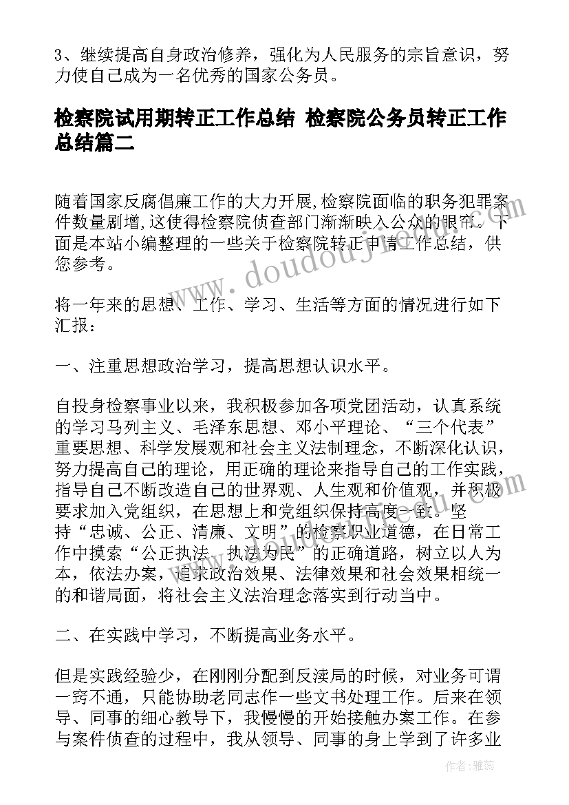 检察院试用期转正工作总结 检察院公务员转正工作总结(优秀7篇)