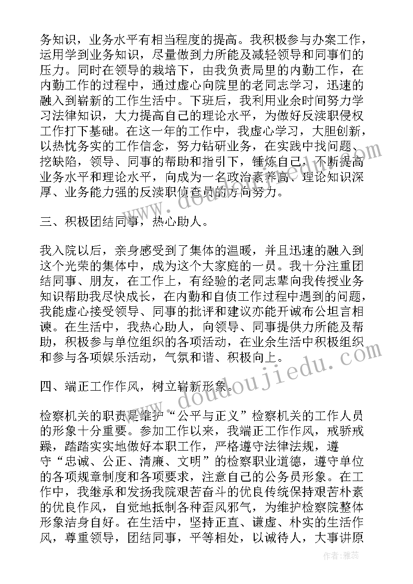 检察院试用期转正工作总结 检察院公务员转正工作总结(优秀7篇)