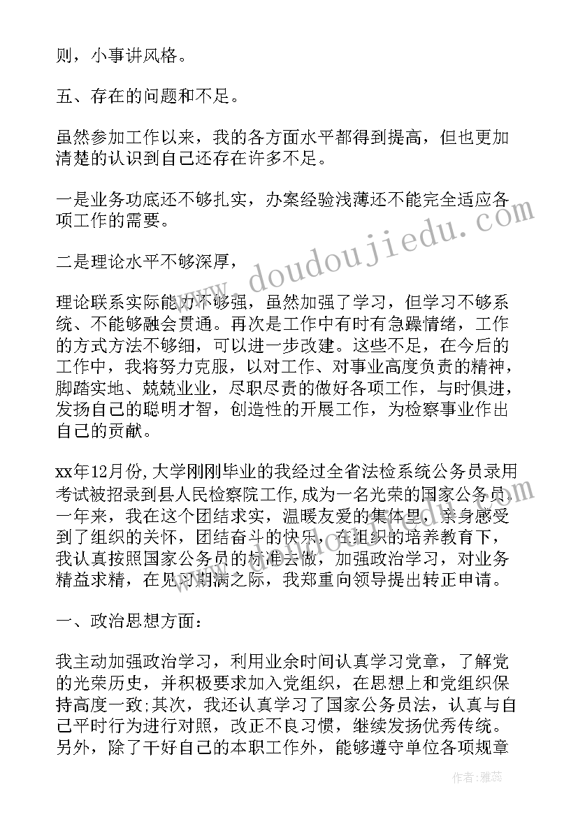 检察院试用期转正工作总结 检察院公务员转正工作总结(优秀7篇)