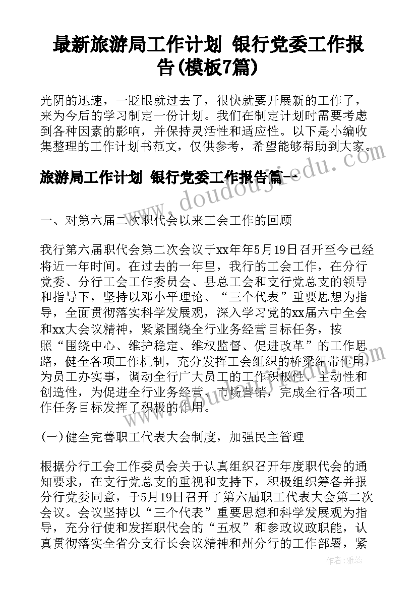 最新旅游局工作计划 银行党委工作报告(模板7篇)