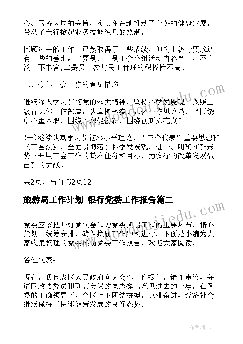 最新旅游局工作计划 银行党委工作报告(模板7篇)