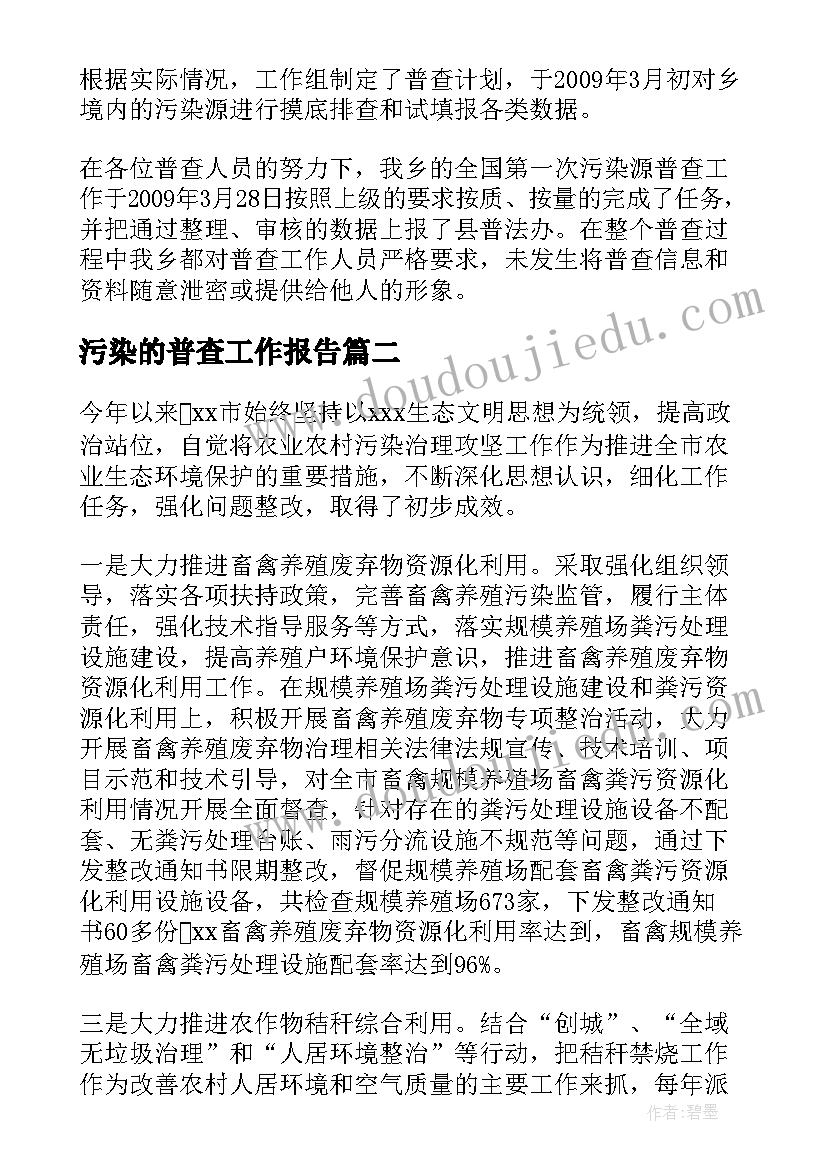 污染的普查工作报告 污染源普查工作总结(优质10篇)