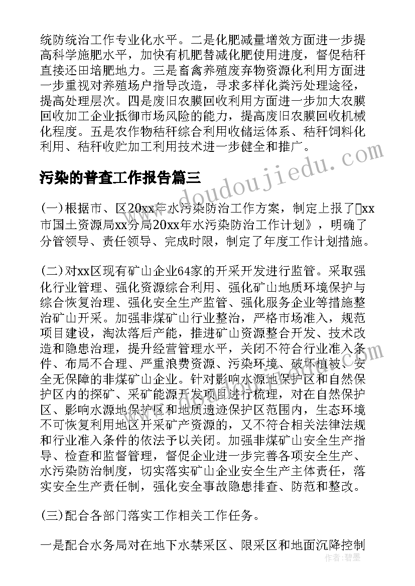 污染的普查工作报告 污染源普查工作总结(优质10篇)