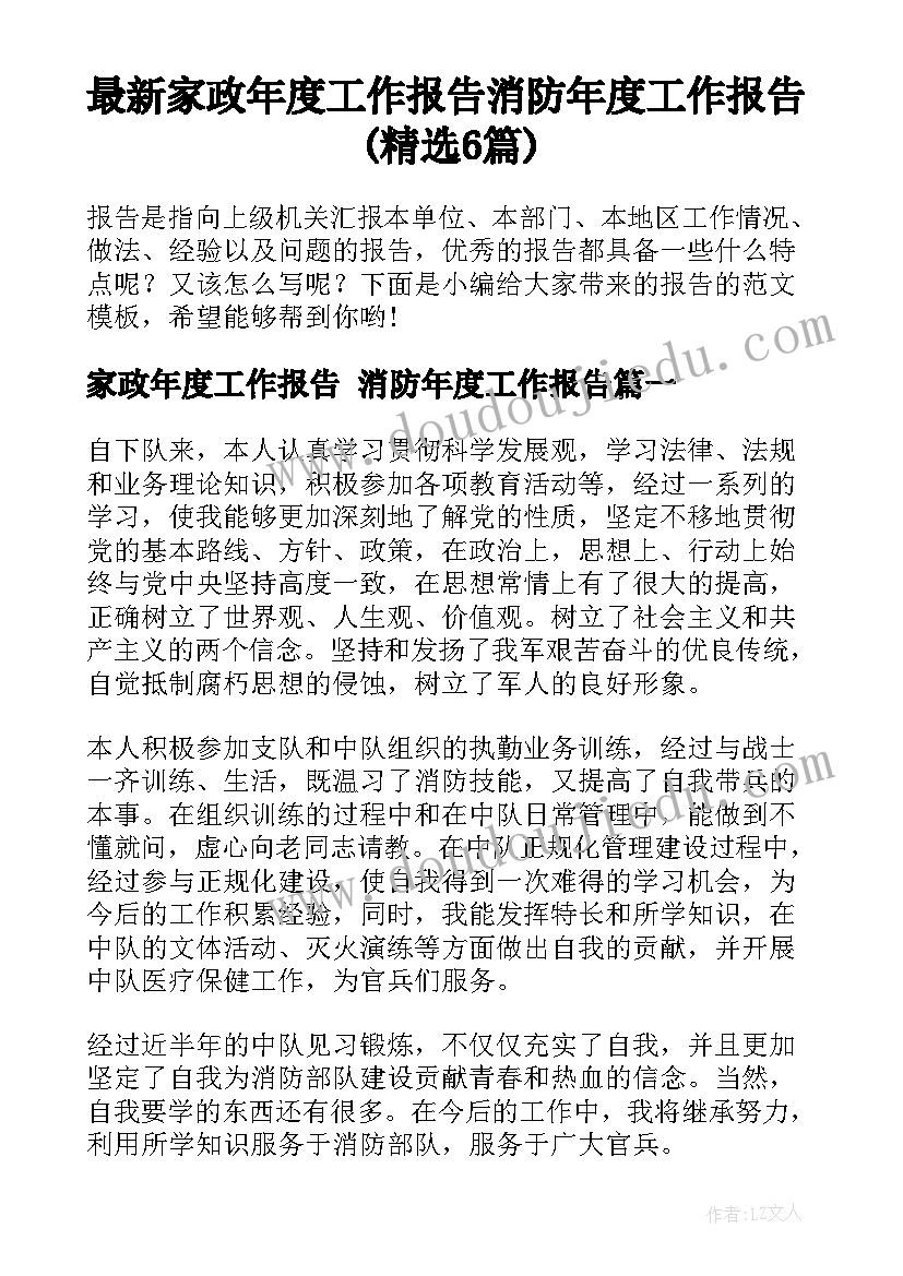 最新家政年度工作报告 消防年度工作报告(精选6篇)