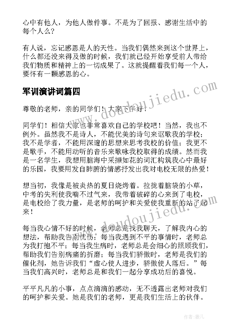 军训演讲词(精选7篇)