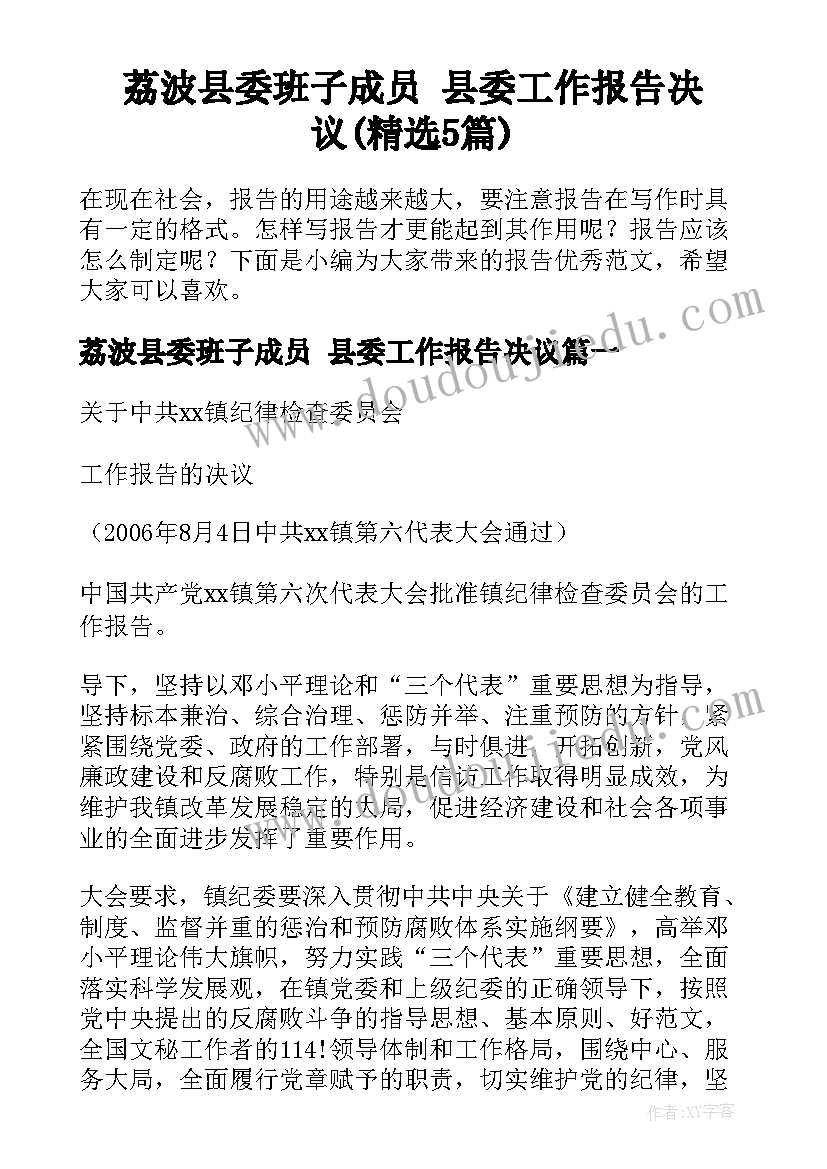 荔波县委班子成员 县委工作报告决议(精选5篇)