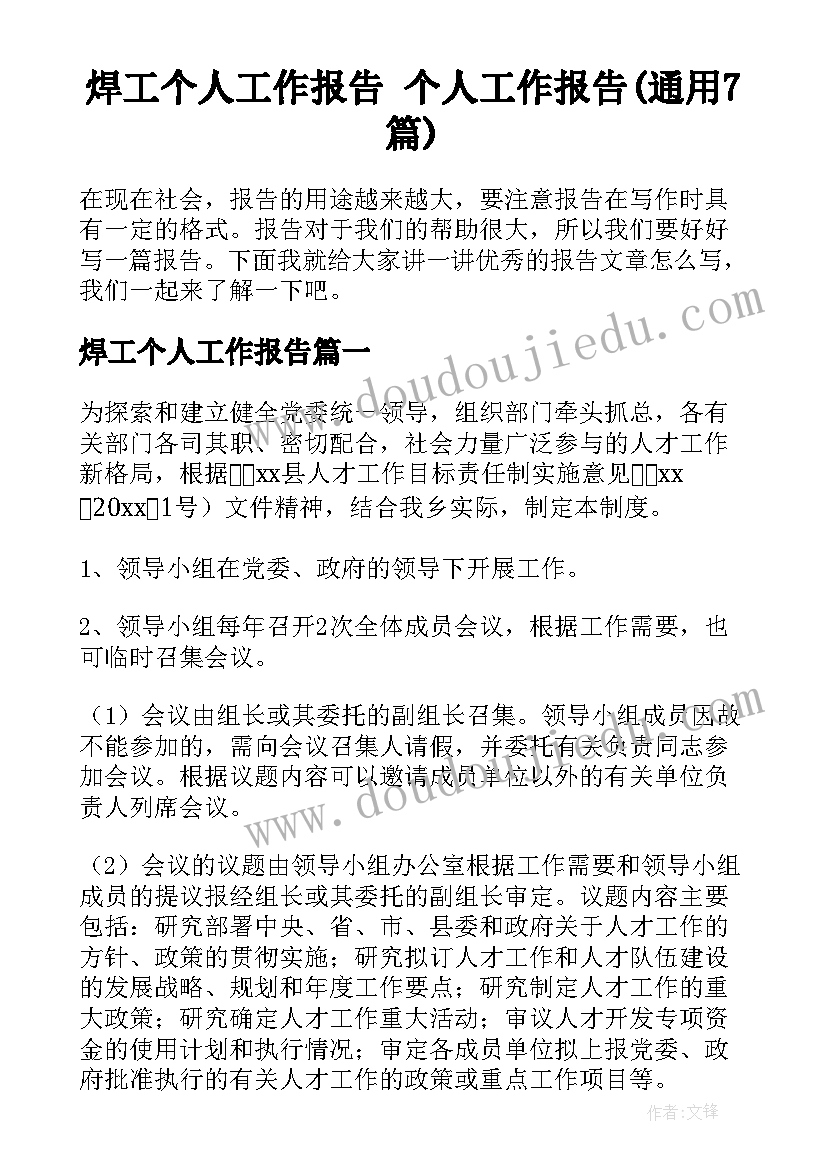 焊工个人工作报告 个人工作报告(通用7篇)