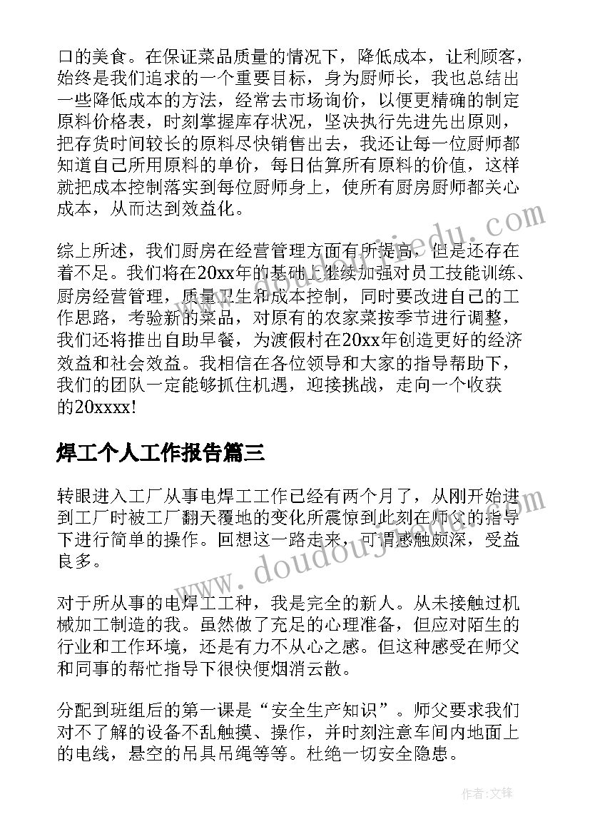 焊工个人工作报告 个人工作报告(通用7篇)