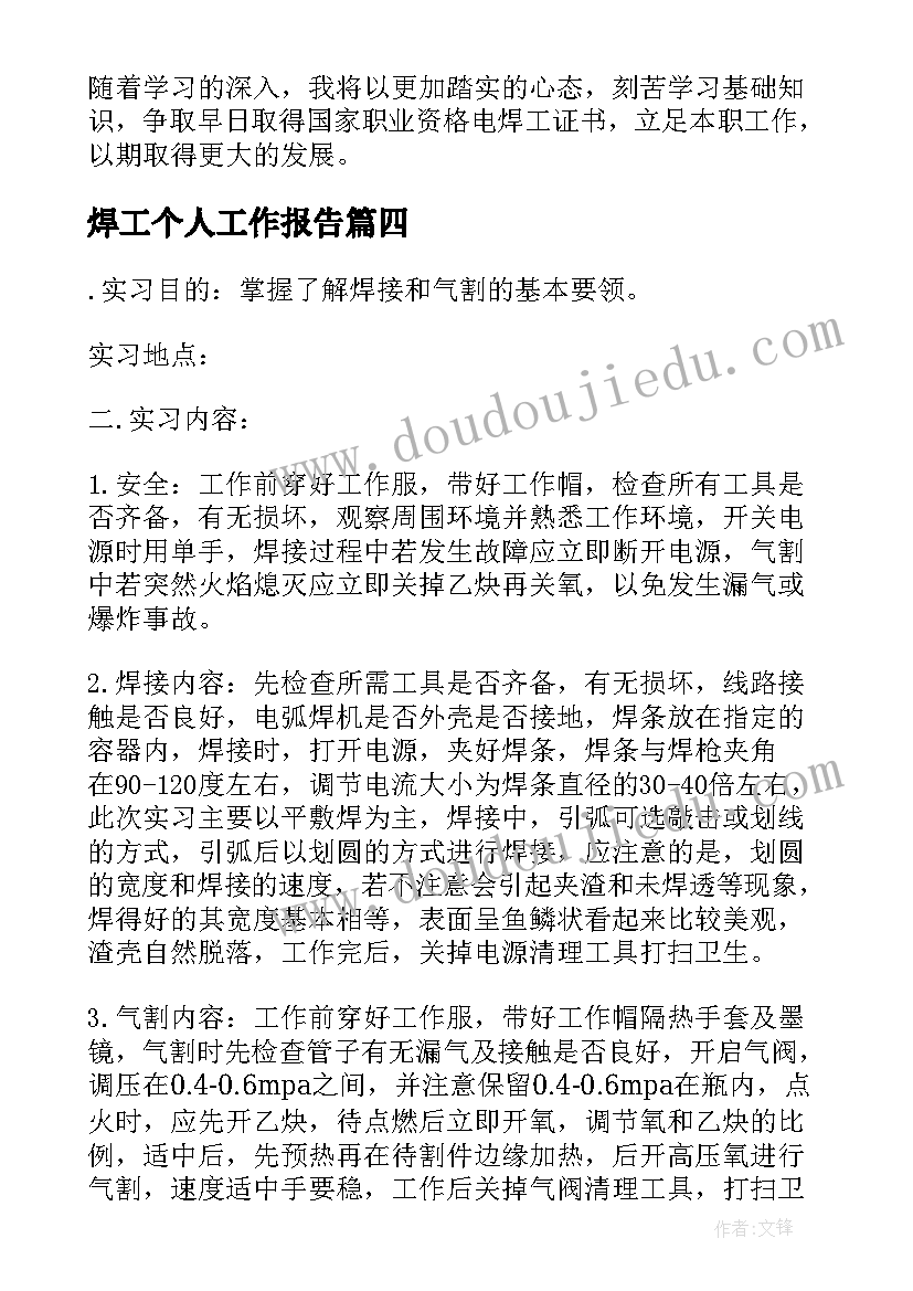 焊工个人工作报告 个人工作报告(通用7篇)