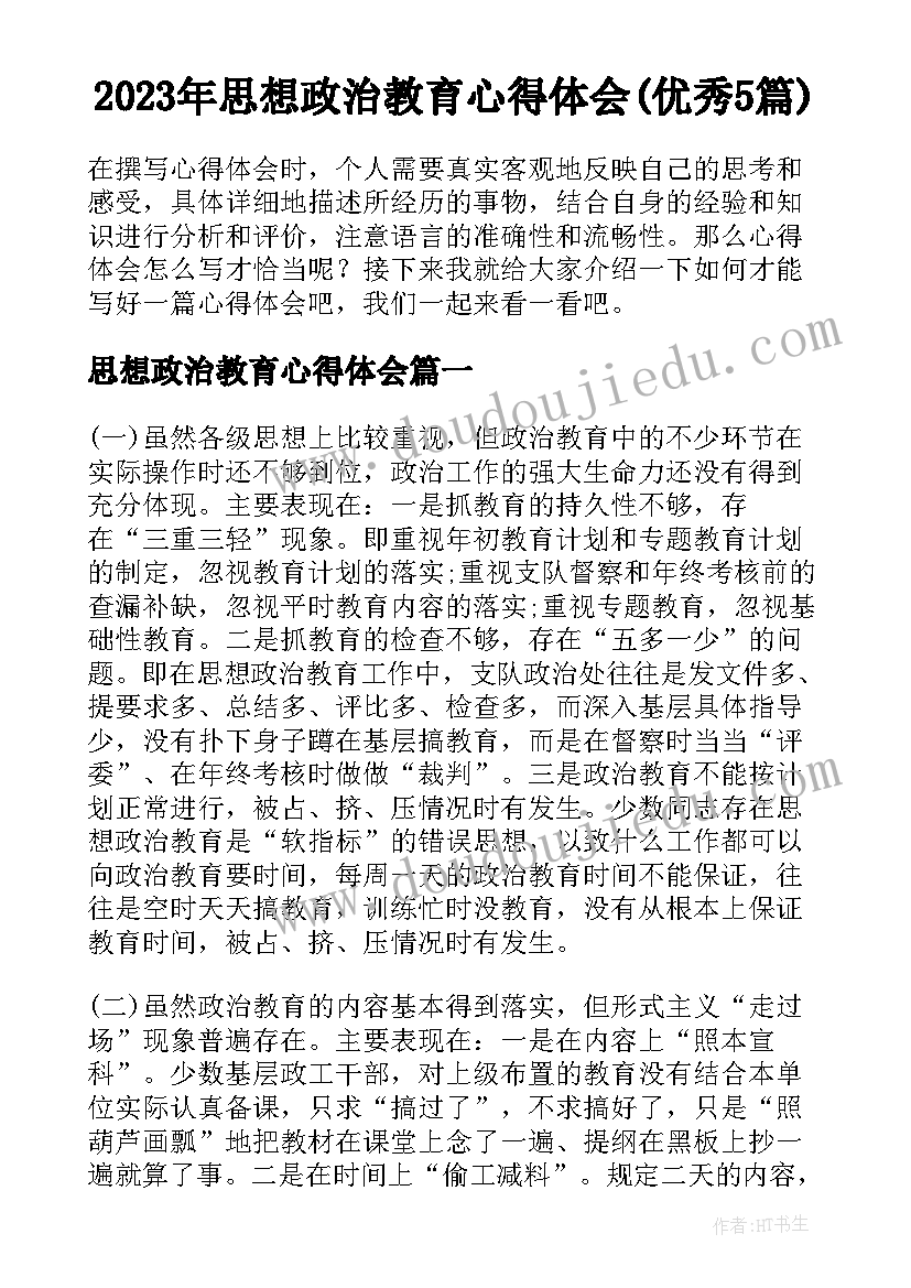 2023年思想政治教育心得体会(优秀5篇)