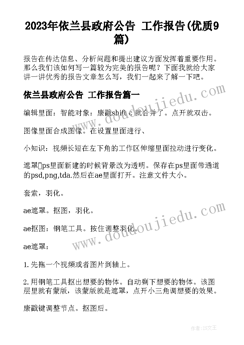 2023年依兰县政府公告 工作报告(优质9篇)