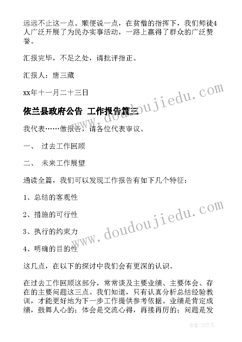 2023年依兰县政府公告 工作报告(优质9篇)