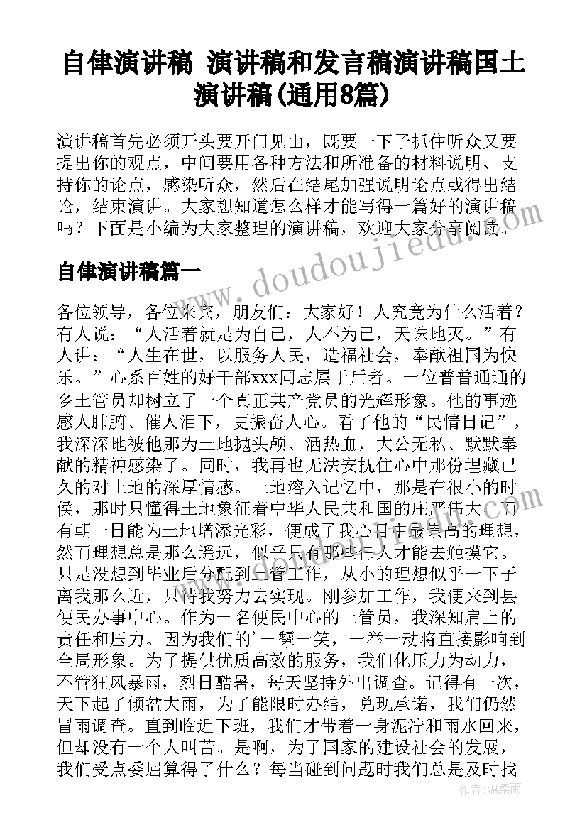 自侓演讲稿 演讲稿和发言稿演讲稿国土演讲稿(通用8篇)