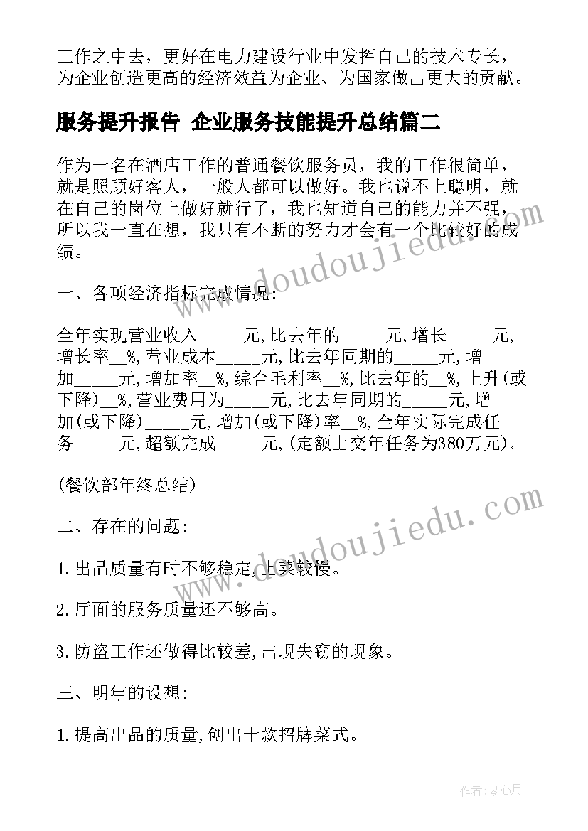 最新服务提升报告 企业服务技能提升总结(精选5篇)