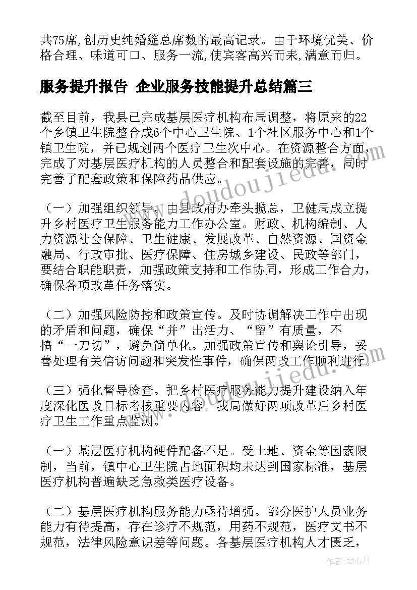 最新服务提升报告 企业服务技能提升总结(精选5篇)