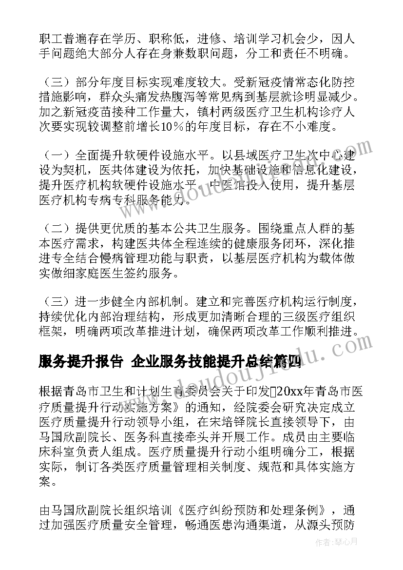 最新服务提升报告 企业服务技能提升总结(精选5篇)