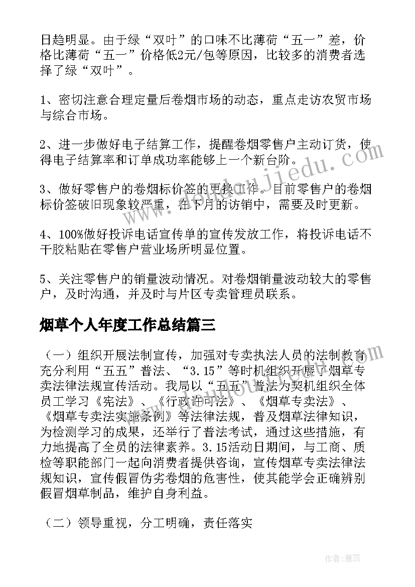 2023年烟草个人年度工作总结(大全10篇)