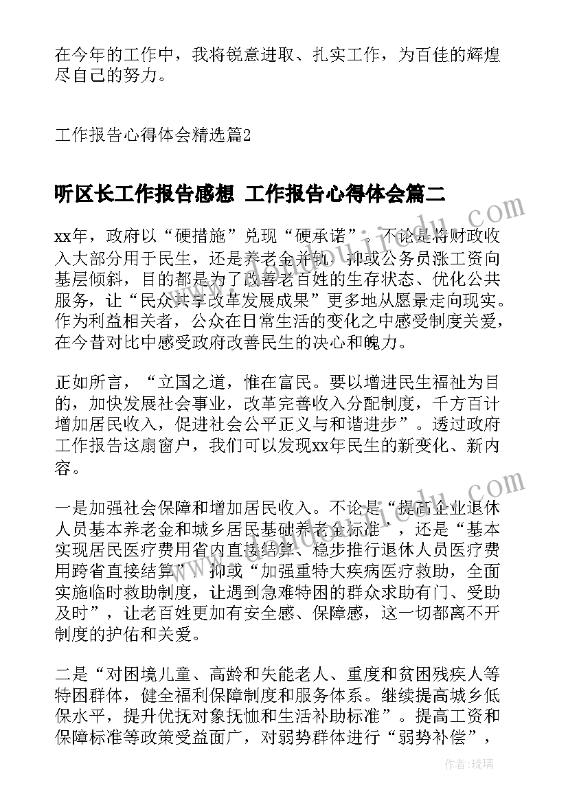 2023年听区长工作报告感想 工作报告心得体会(实用7篇)