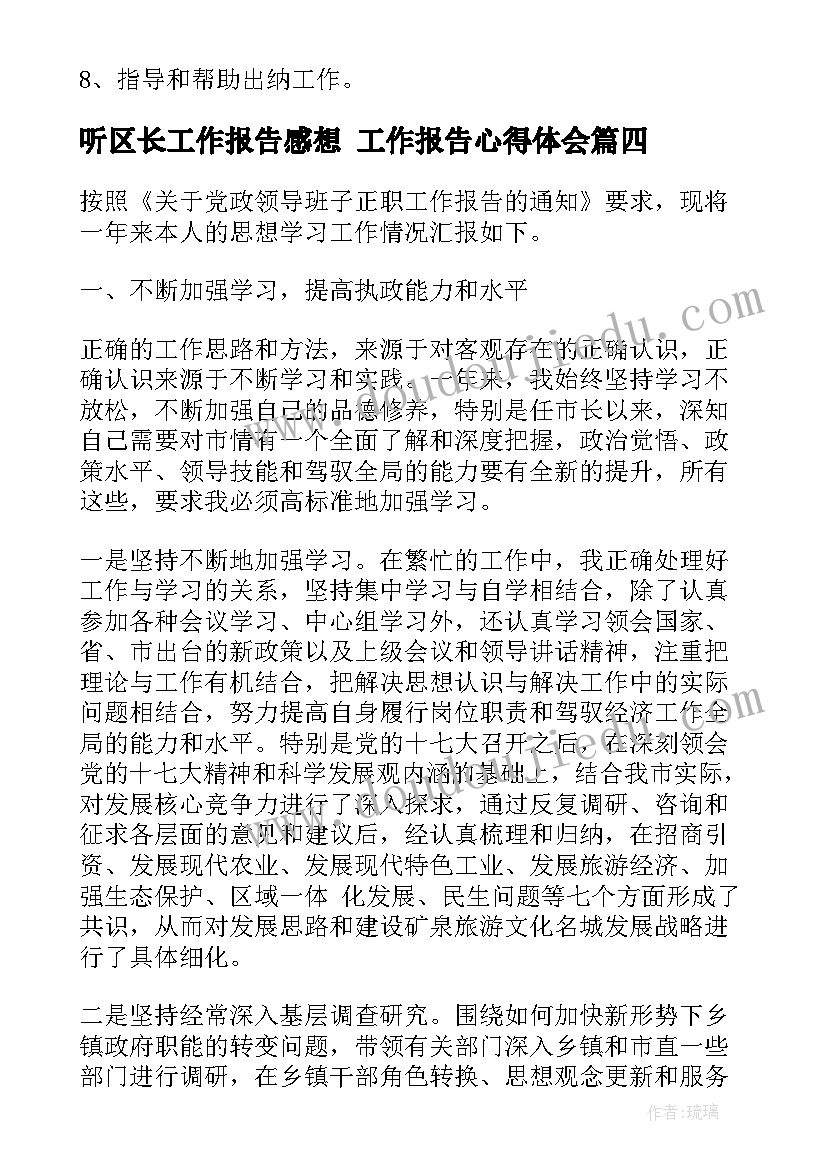 2023年听区长工作报告感想 工作报告心得体会(实用7篇)