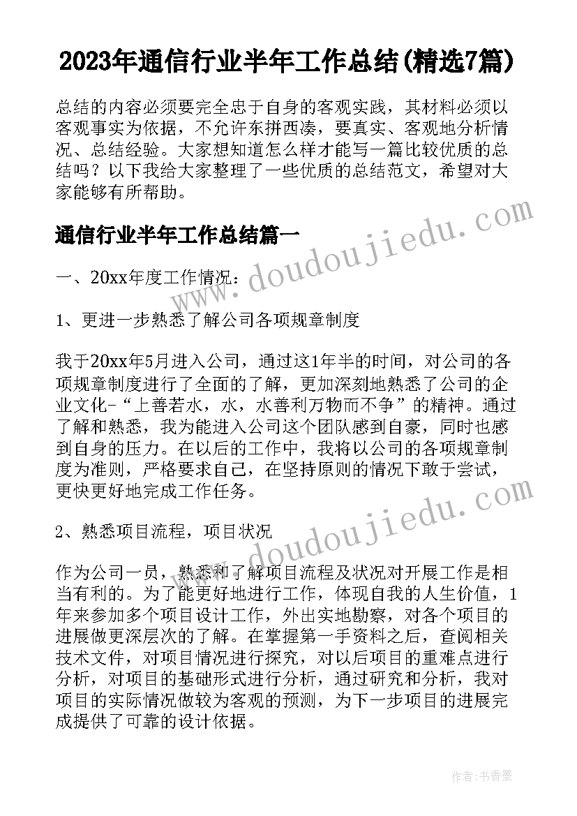 2023年通信行业半年工作总结(精选7篇)