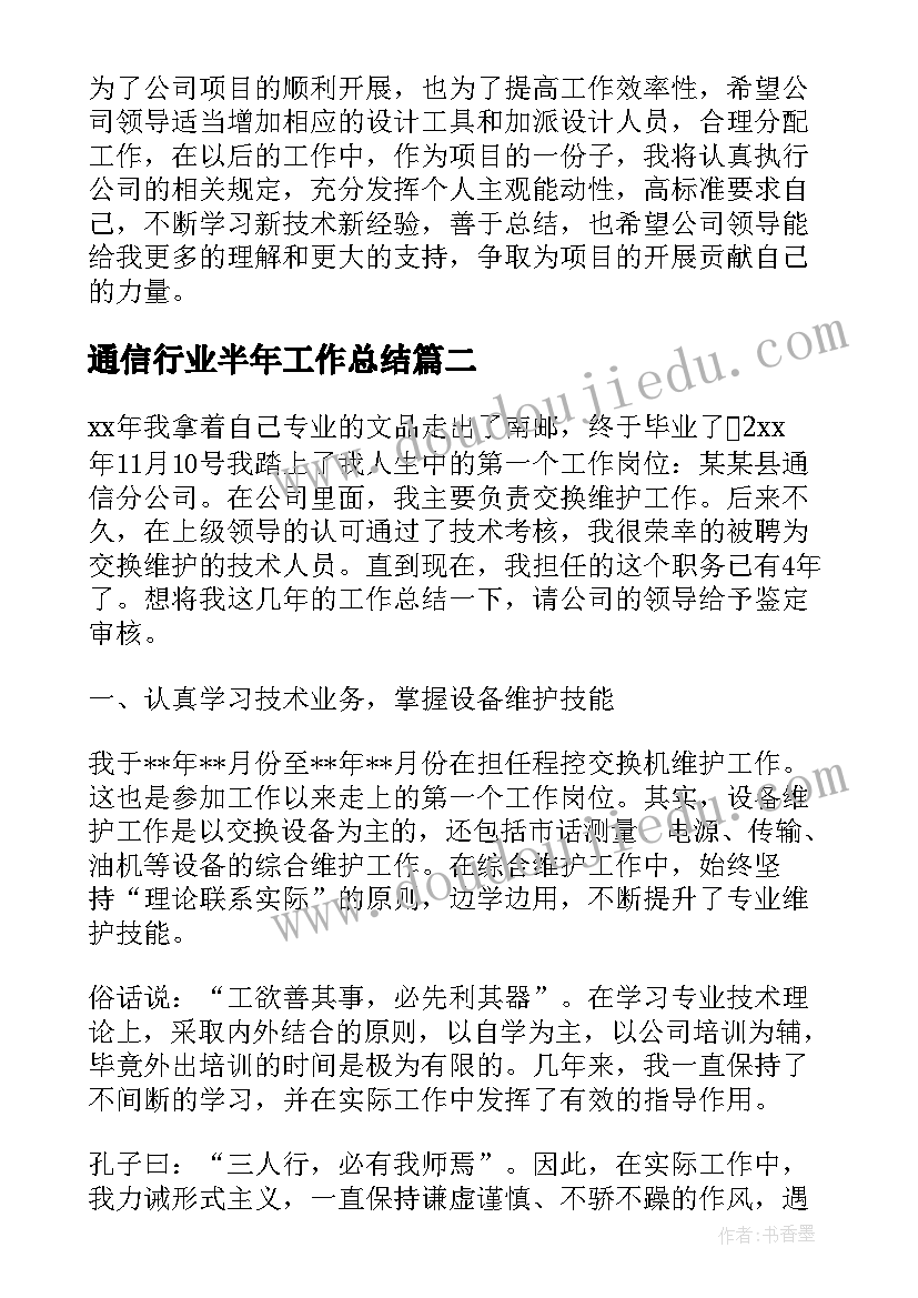 2023年通信行业半年工作总结(精选7篇)